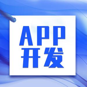 广州app高端设计开发微信小程序软件定制商城公众号网站制作服务